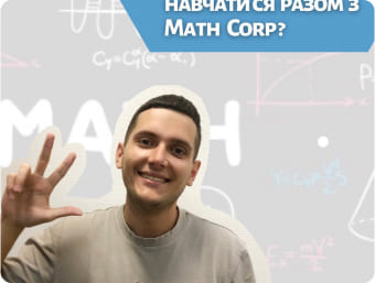 Заняття з репетитором MathCorp